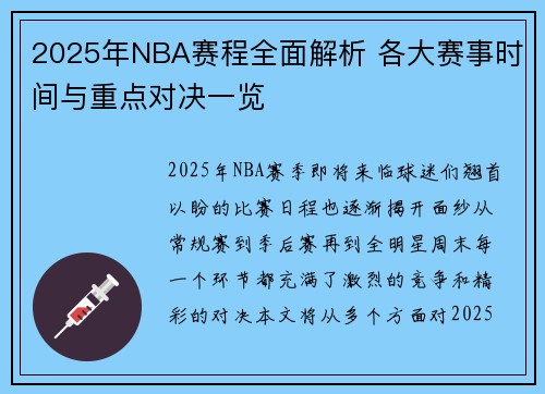 2025年NBA赛程全面解析 各大赛事时间与重点对决一览