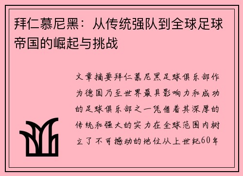 拜仁慕尼黑：从传统强队到全球足球帝国的崛起与挑战