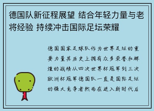 德国队新征程展望 结合年轻力量与老将经验 持续冲击国际足坛荣耀