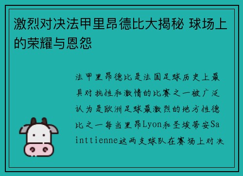 激烈对决法甲里昂德比大揭秘 球场上的荣耀与恩怨