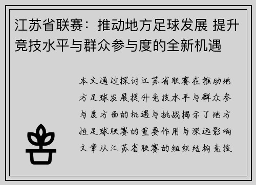 江苏省联赛：推动地方足球发展 提升竞技水平与群众参与度的全新机遇