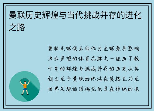 曼联历史辉煌与当代挑战并存的进化之路