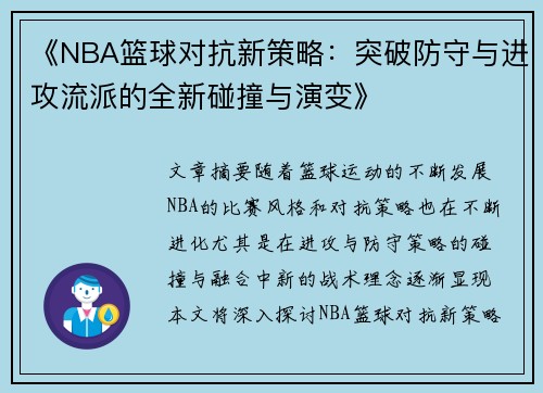 《NBA篮球对抗新策略：突破防守与进攻流派的全新碰撞与演变》