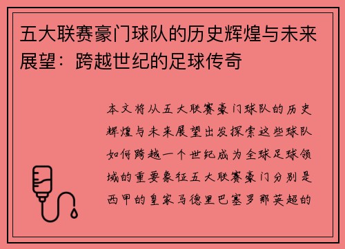五大联赛豪门球队的历史辉煌与未来展望：跨越世纪的足球传奇