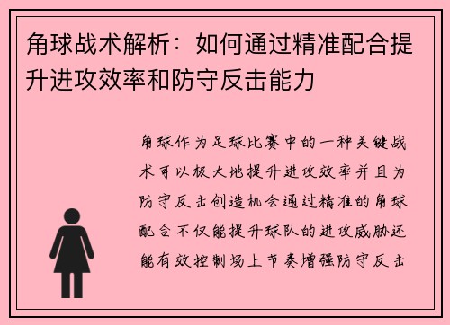 角球战术解析：如何通过精准配合提升进攻效率和防守反击能力