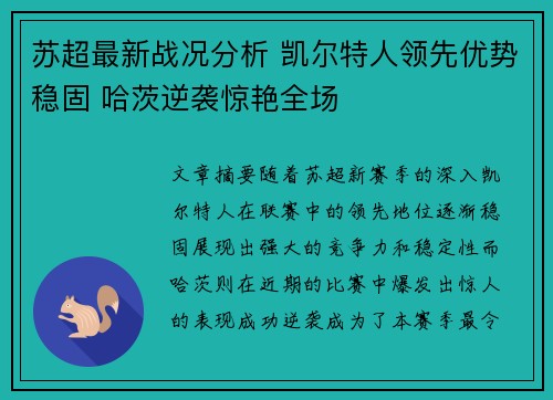苏超最新战况分析 凯尔特人领先优势稳固 哈茨逆袭惊艳全场
