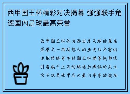西甲国王杯精彩对决揭幕 强强联手角逐国内足球最高荣誉