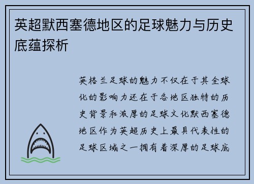 英超默西塞德地区的足球魅力与历史底蕴探析