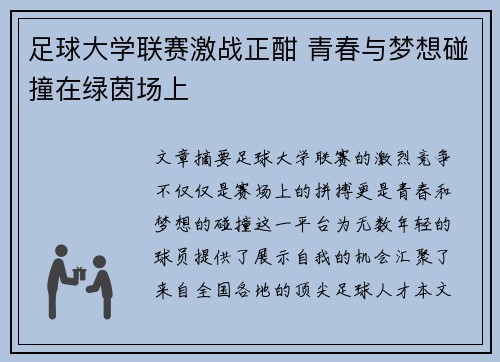 足球大学联赛激战正酣 青春与梦想碰撞在绿茵场上