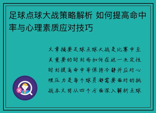 足球点球大战策略解析 如何提高命中率与心理素质应对技巧