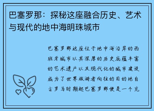 巴塞罗那：探秘这座融合历史、艺术与现代的地中海明珠城市