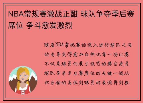 NBA常规赛激战正酣 球队争夺季后赛席位 争斗愈发激烈