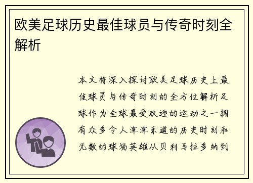 欧美足球历史最佳球员与传奇时刻全解析