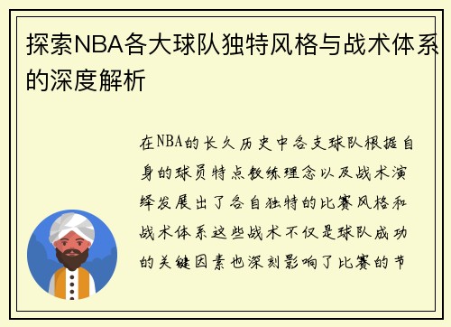 探索NBA各大球队独特风格与战术体系的深度解析