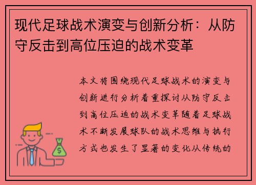现代足球战术演变与创新分析：从防守反击到高位压迫的战术变革