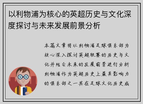 以利物浦为核心的英超历史与文化深度探讨与未来发展前景分析