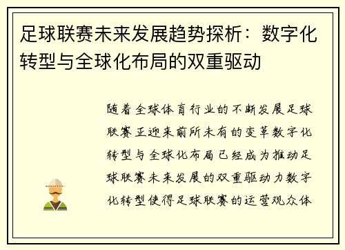 足球联赛未来发展趋势探析：数字化转型与全球化布局的双重驱动