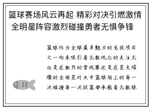 篮球赛场风云再起 精彩对决引燃激情 全明星阵容激烈碰撞勇者无惧争锋