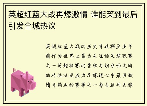 英超红蓝大战再燃激情 谁能笑到最后引发全城热议