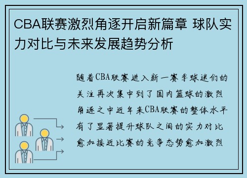 CBA联赛激烈角逐开启新篇章 球队实力对比与未来发展趋势分析