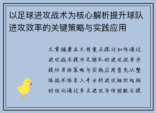 以足球进攻战术为核心解析提升球队进攻效率的关键策略与实践应用
