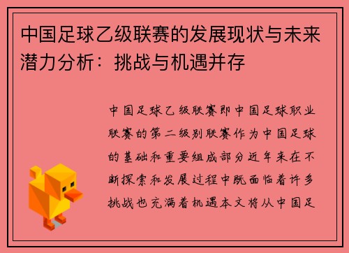 中国足球乙级联赛的发展现状与未来潜力分析：挑战与机遇并存