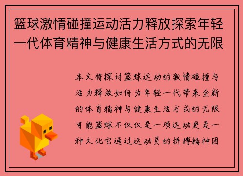 篮球激情碰撞运动活力释放探索年轻一代体育精神与健康生活方式的无限可能