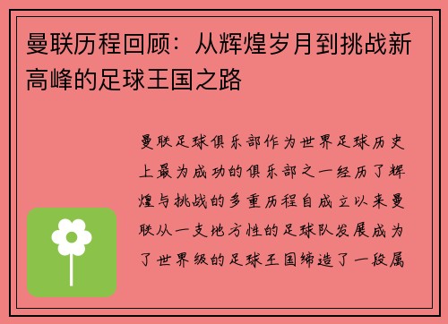 曼联历程回顾：从辉煌岁月到挑战新高峰的足球王国之路