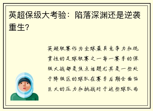 英超保级大考验：陷落深渊还是逆袭重生？