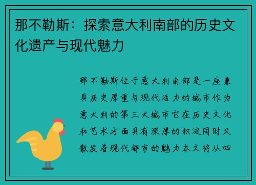 那不勒斯：探索意大利南部的历史文化遗产与现代魅力