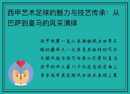 西甲艺术足球的魅力与技艺传承：从巴萨到皇马的风采演绎