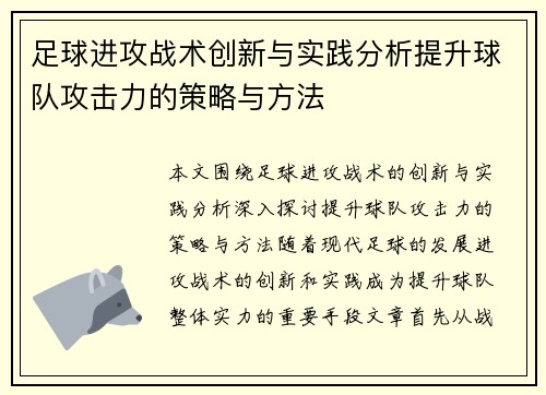 足球进攻战术创新与实践分析提升球队攻击力的策略与方法