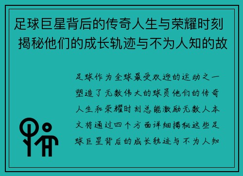 足球巨星背后的传奇人生与荣耀时刻 揭秘他们的成长轨迹与不为人知的故事
