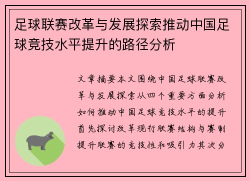 足球联赛改革与发展探索推动中国足球竞技水平提升的路径分析