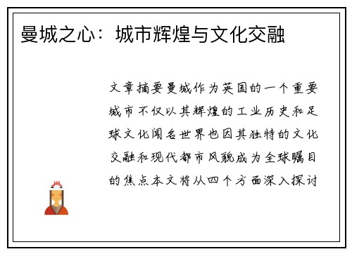 曼城之心：城市辉煌与文化交融