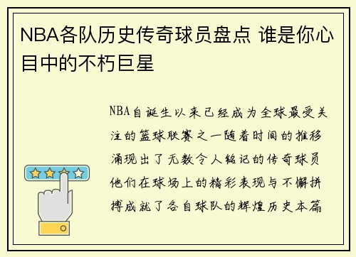 NBA各队历史传奇球员盘点 谁是你心目中的不朽巨星