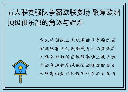 五大联赛强队争霸欧联赛场 聚焦欧洲顶级俱乐部的角逐与辉煌