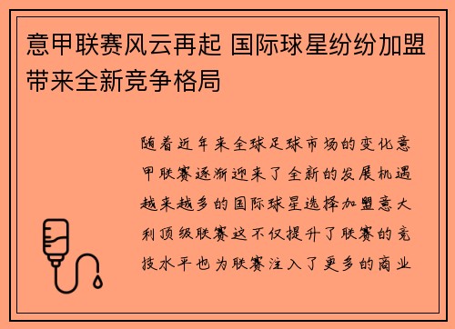 意甲联赛风云再起 国际球星纷纷加盟带来全新竞争格局