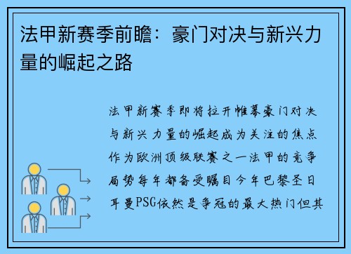 法甲新赛季前瞻：豪门对决与新兴力量的崛起之路