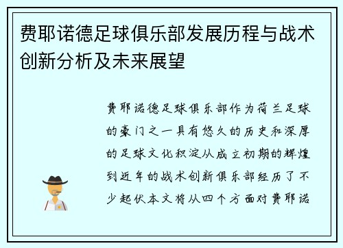 费耶诺德足球俱乐部发展历程与战术创新分析及未来展望
