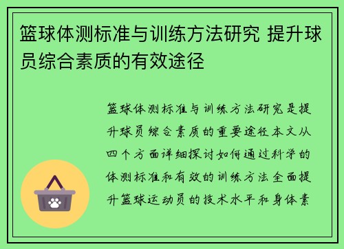 篮球体测标准与训练方法研究 提升球员综合素质的有效途径