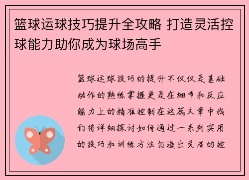篮球运球技巧提升全攻略 打造灵活控球能力助你成为球场高手