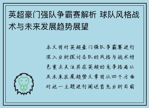 英超豪门强队争霸赛解析 球队风格战术与未来发展趋势展望