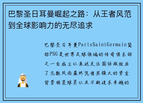 巴黎圣日耳曼崛起之路：从王者风范到全球影响力的无尽追求
