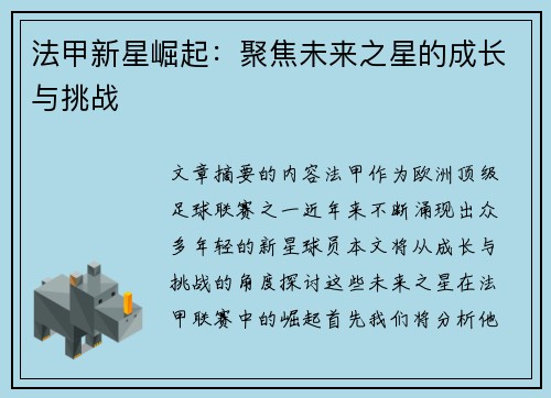 法甲新星崛起：聚焦未来之星的成长与挑战