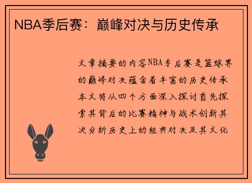NBA季后赛：巅峰对决与历史传承
