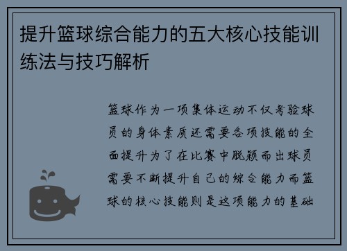 提升篮球综合能力的五大核心技能训练法与技巧解析