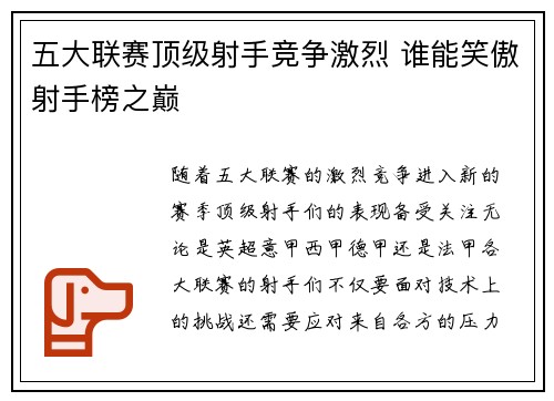 五大联赛顶级射手竞争激烈 谁能笑傲射手榜之巅