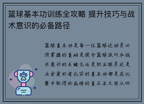 篮球基本功训练全攻略 提升技巧与战术意识的必备路径