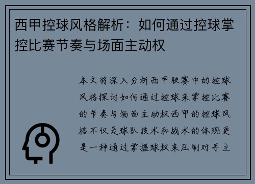 西甲控球风格解析：如何通过控球掌控比赛节奏与场面主动权